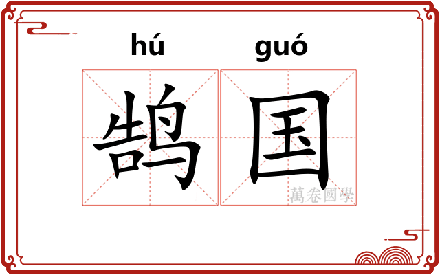 鹄国