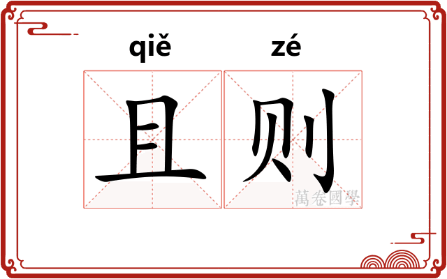 且则