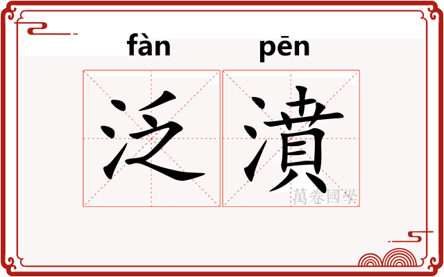 泛濆