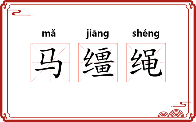 马缰绳