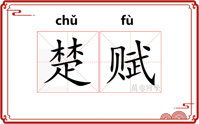 楚赋