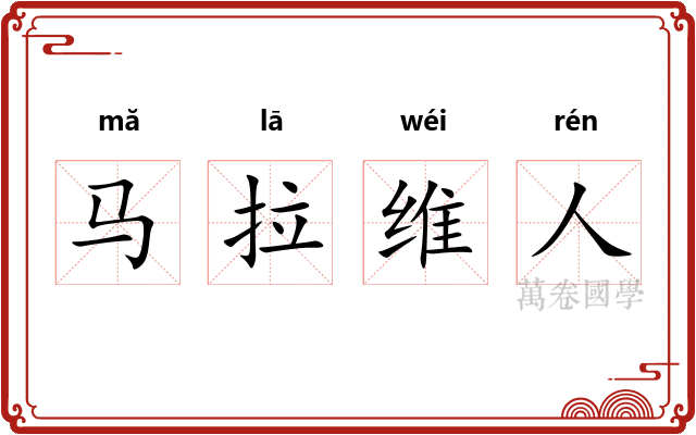 马拉维人