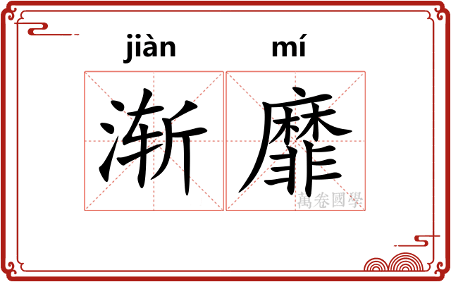 渐靡