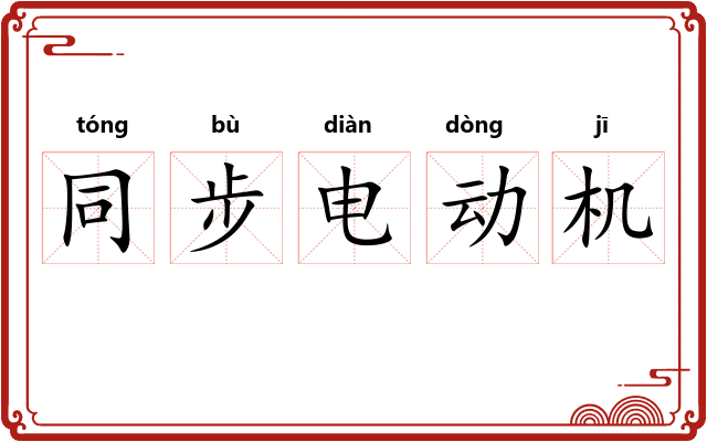 同步电动机 同步电动机