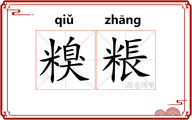 糗粻