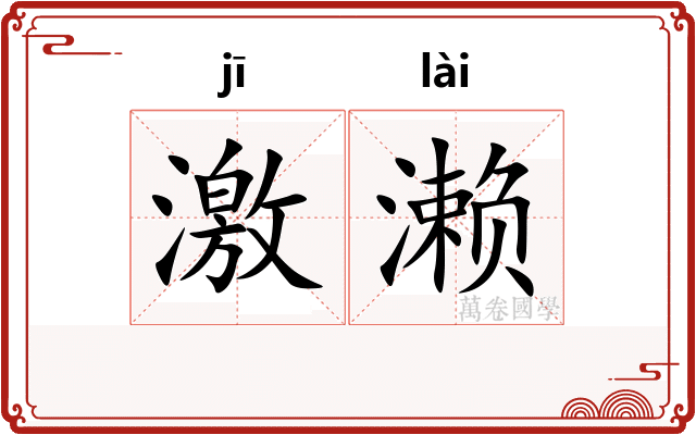 激濑