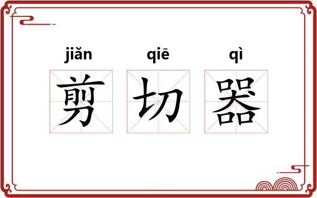 剪切器 剪切器