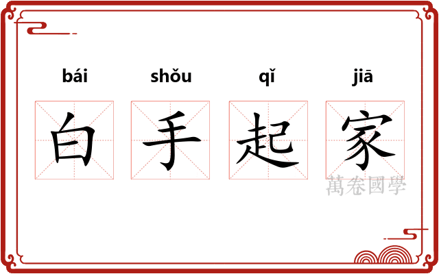 白手起家