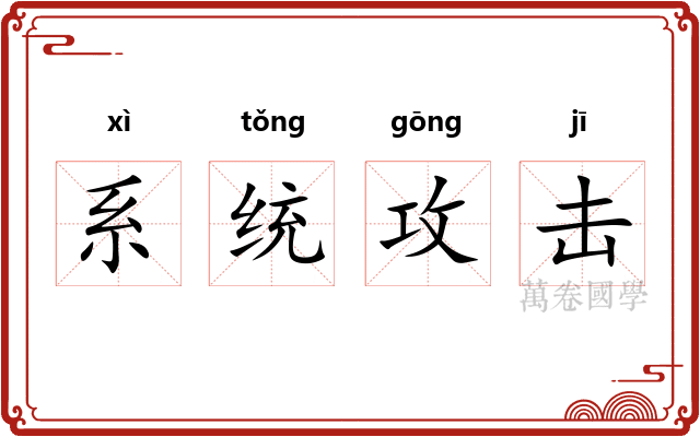 系统攻击