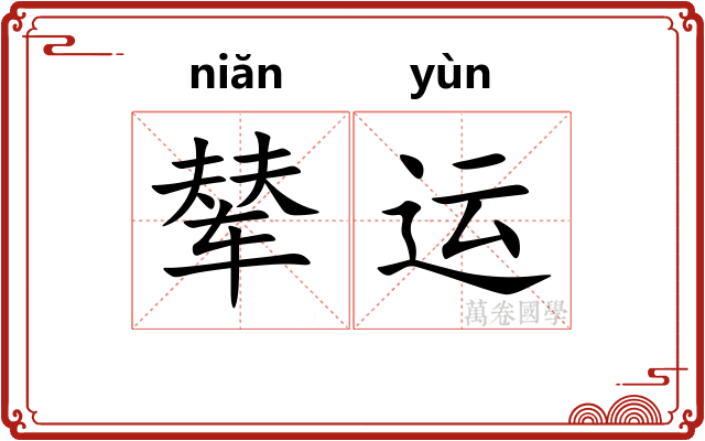 辇运