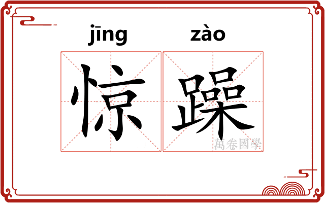惊躁