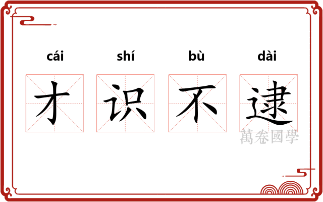 才识不逮