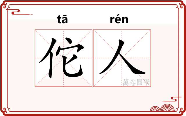 佗人