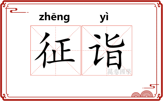 征诣 征诣