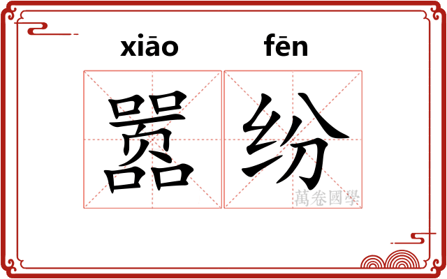 嚣纷