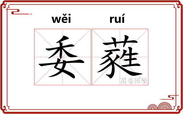 委蕤