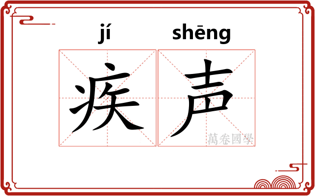 疾声
