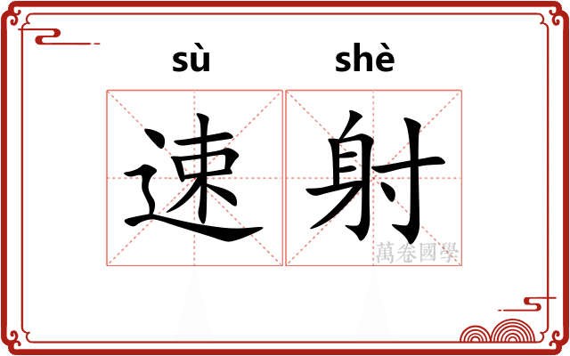 速射
