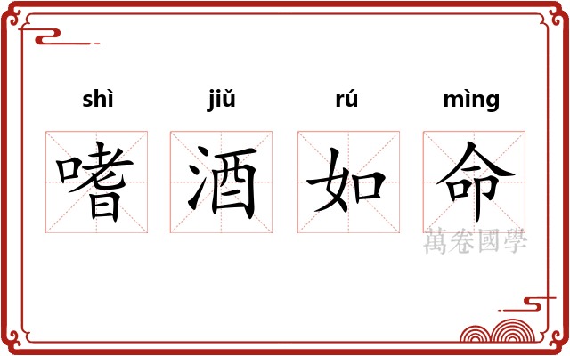 嗜酒如命