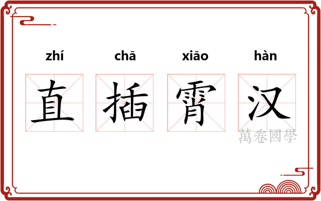 直插霄汉 直插霄汉