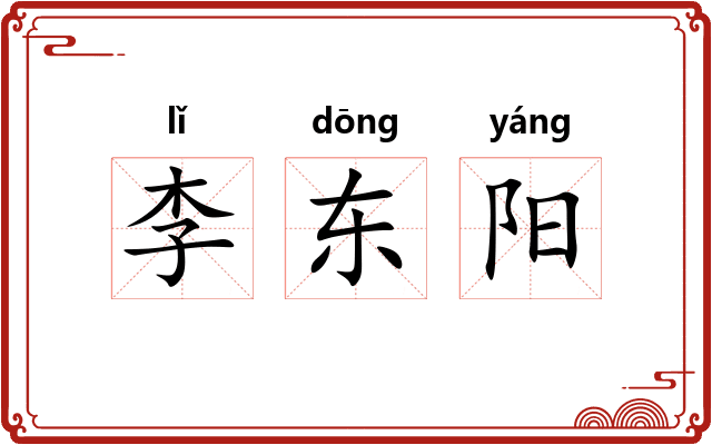 李东阳
