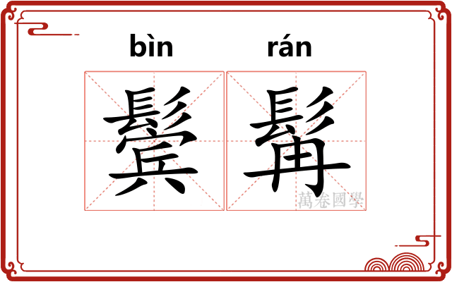 鬓髯