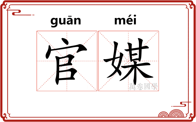 官媒