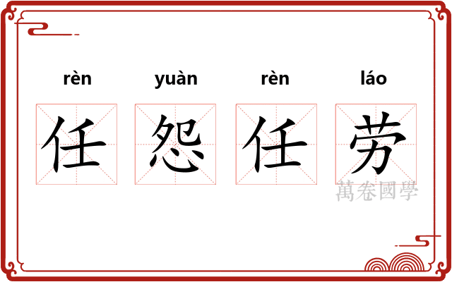 任怨任劳