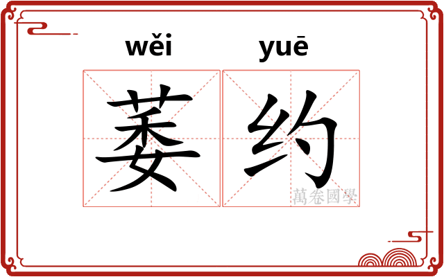萎约