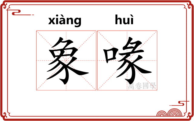 象喙