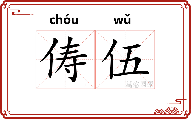俦伍