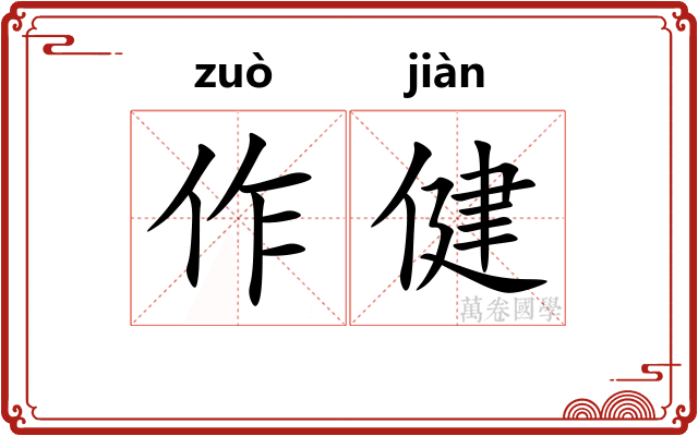 作健