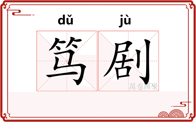 笃剧