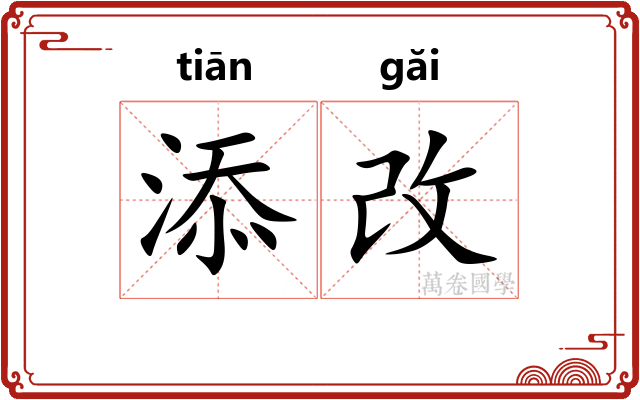 添改