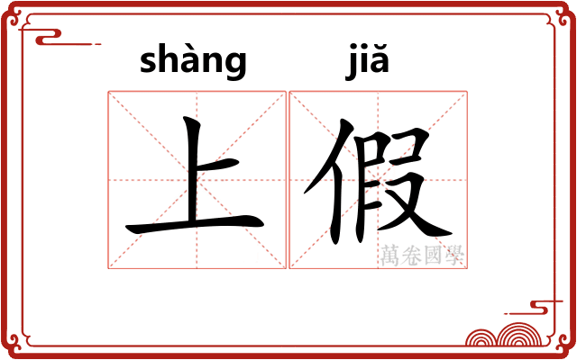 上假