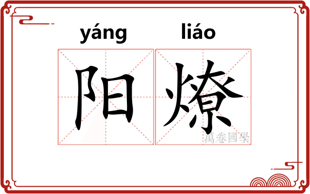 阳燎