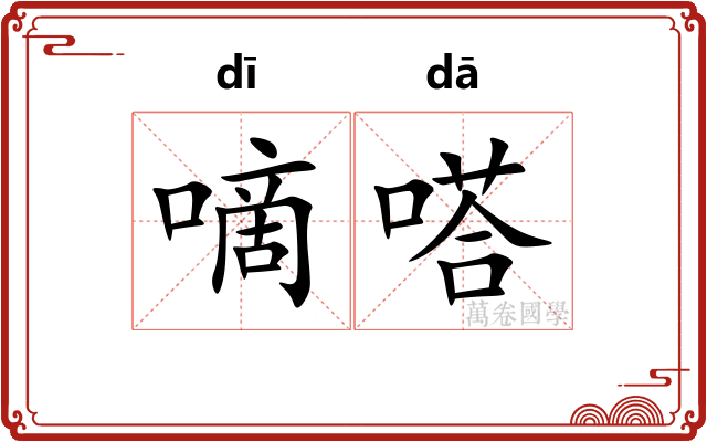 嘀嗒