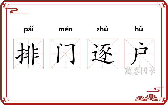 排门逐户