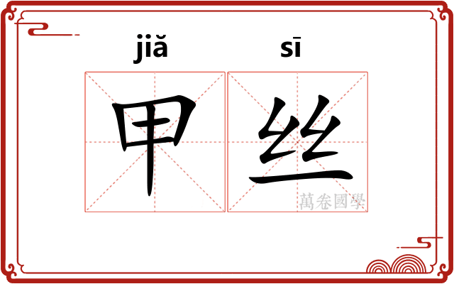 甲丝