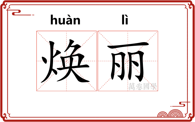焕丽