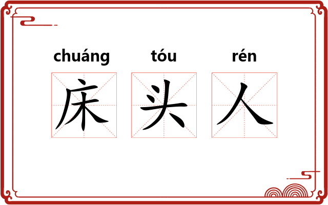 床头人
