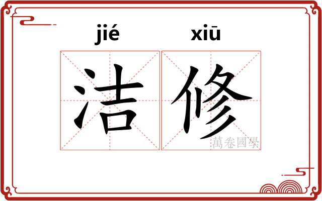 洁修