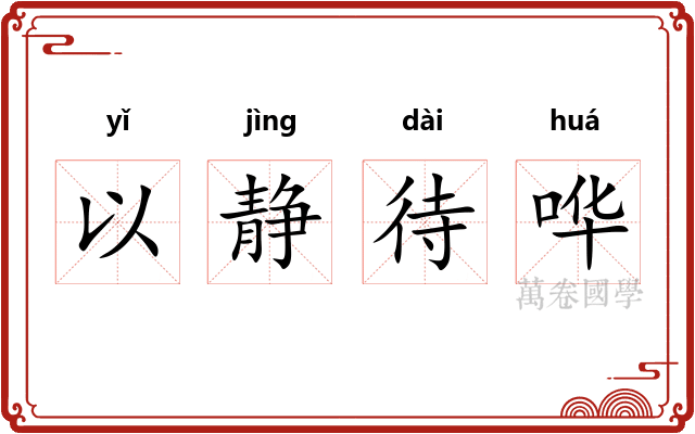 以静待哗