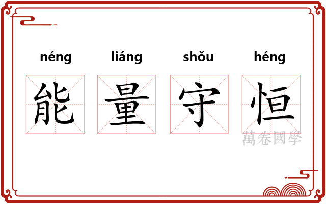 能量守恒 能量守恒
