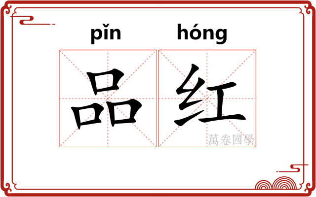 品红 品红