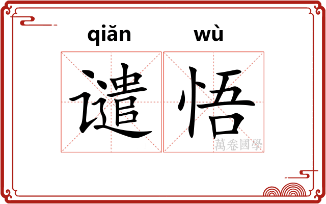 谴悟