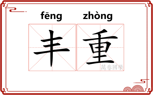 丰重