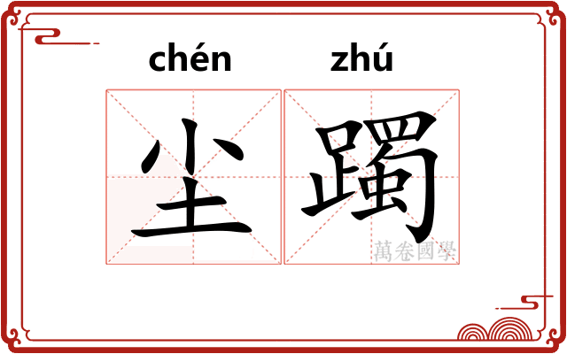尘躅