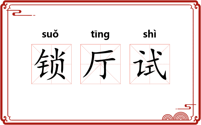 锁厅试