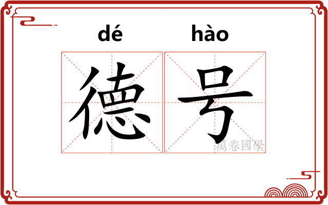 德号